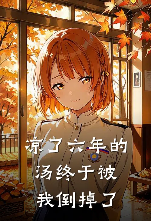 凉了六年的汤终于被我倒掉了(陆鸣玉沈思瑶)免费完结小说_免费小说在线阅读凉了六年的汤终于被我倒掉了(陆鸣玉沈思瑶)