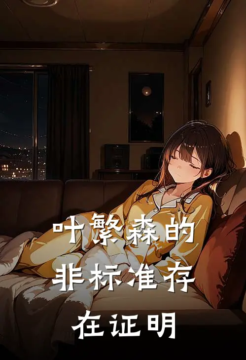 叶繁森的非标准存在证明