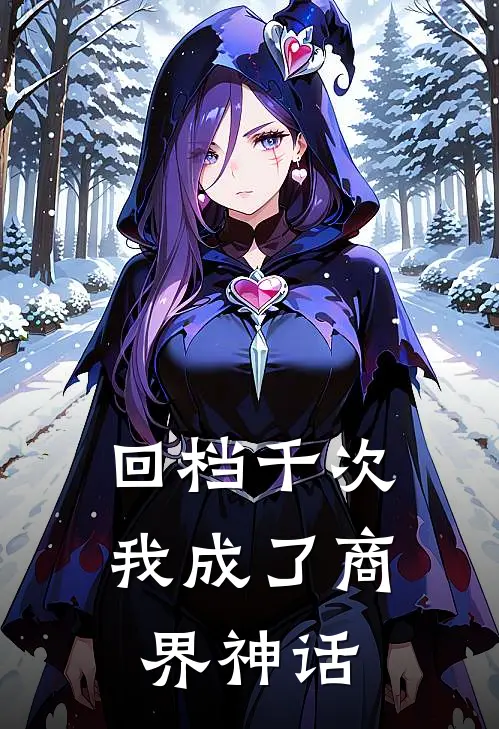 回档千次，我成了商界神话