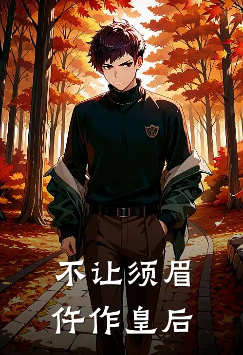 不让须眉：仵作皇后