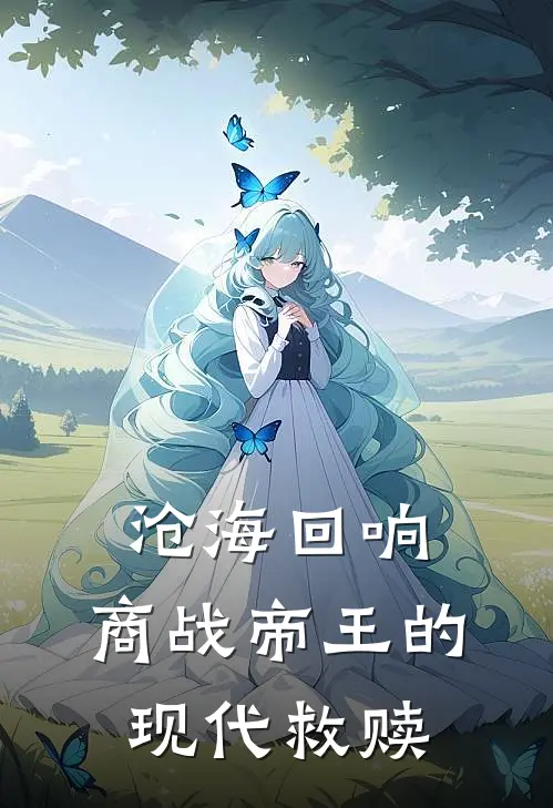 沧海回响：商战帝王的现代救赎