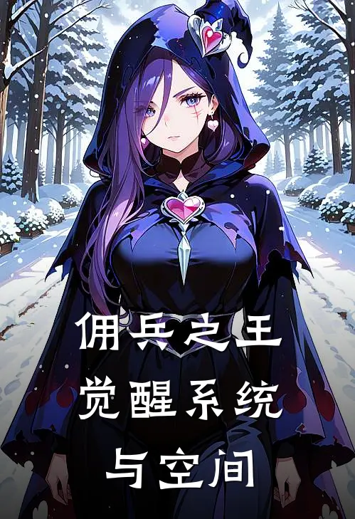 佣兵之王觉醒系统与空间(孙睿孙睿)完结小说_热门小说推荐佣兵之王觉醒系统与空间孙睿孙睿