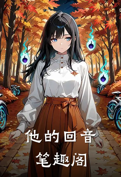 他的回音笔趣阁