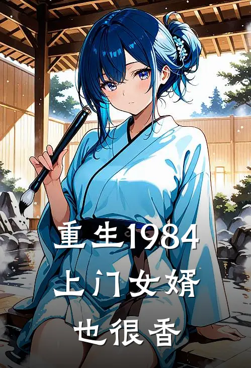 重生1984，上门女婿也很香