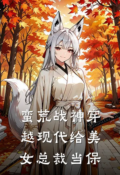 蛮荒战神穿越现代给美女总裁当保