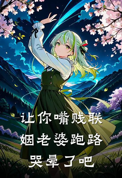 让你嘴贱联姻老婆跑路哭晕了吧(江谨辰沈时悦)免费小说阅读_免费小说完整版让你嘴贱联姻老婆跑路哭晕了吧(江谨辰沈时悦)