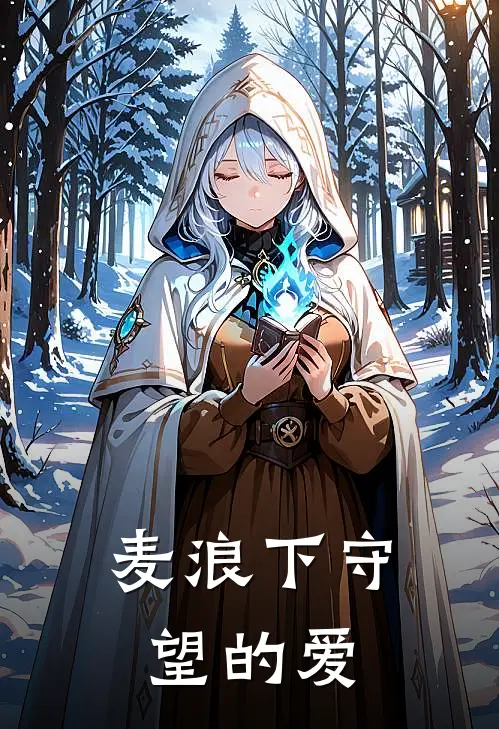 麦浪下守望的爱