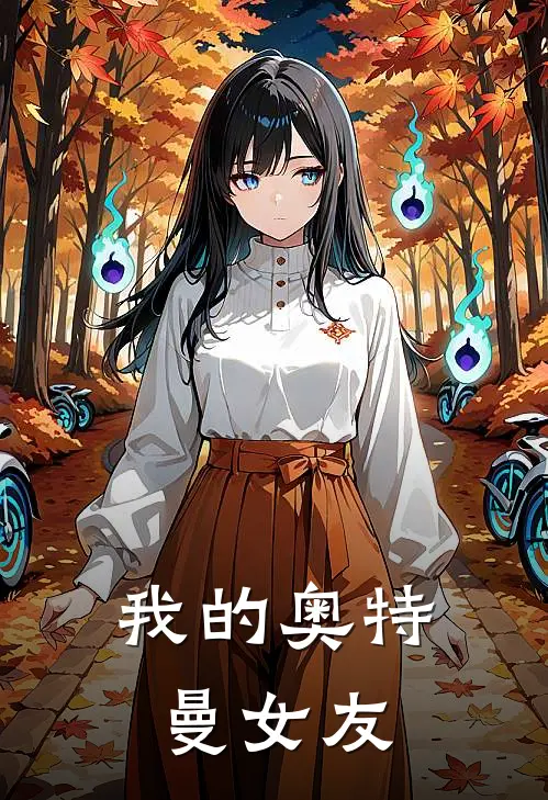 我的奥特曼女友林默莉奥拉最新好看小说_已完结小说我的奥特曼女友林默莉奥拉