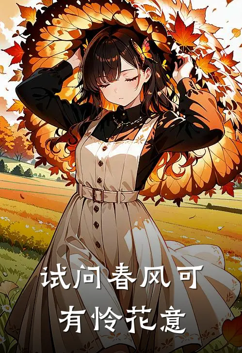 试问春风可有怜花意(王羲之聪聪)全文阅读免费全集_完结小说试问春风可有怜花意王羲之聪聪