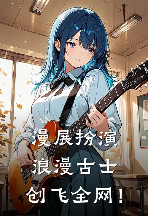 漫展扮演浪漫古士，创飞全网！虞霜林北川热门小说完结_热门的小说漫展扮演浪漫古士，创飞全网！虞霜林北川