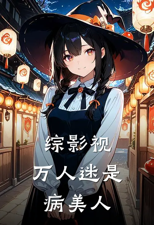 综影视：万人迷是病美人