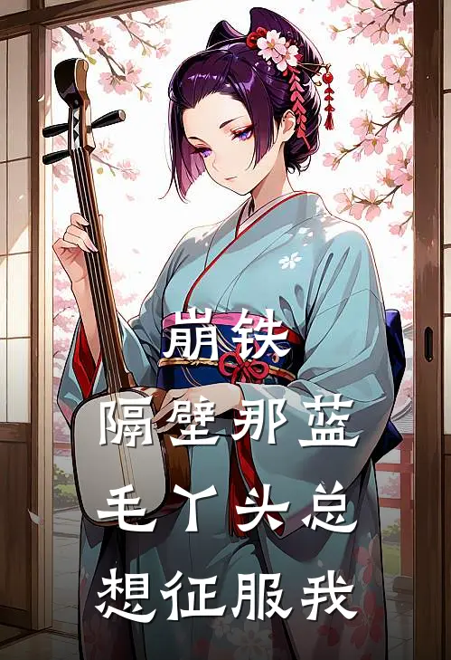 崩铁：隔壁那蓝毛丫头总想征服我(夏柯科斯维)在线免费小说_热门网络小说崩铁：隔壁那蓝毛丫头总想征服我夏柯科斯维