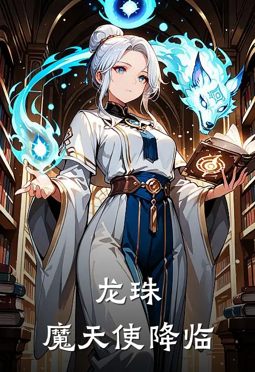 龙珠：魔天使降临