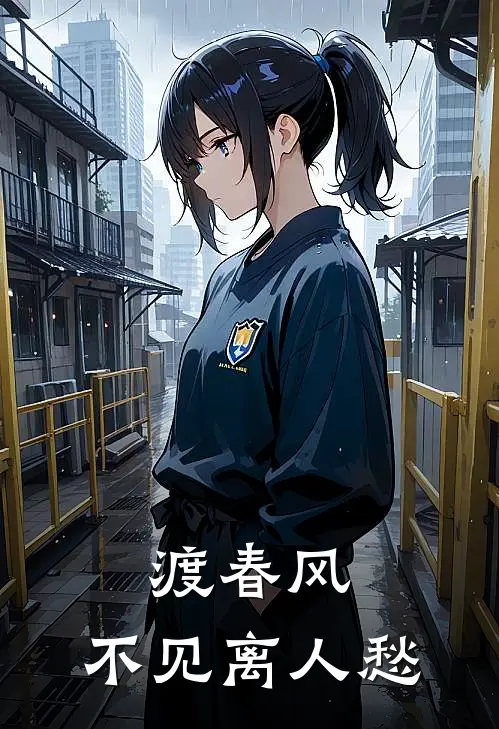 渡春风，不见离人愁(朱弦衣程臣)免费小说_最新小说全文阅读渡春风，不见离人愁朱弦衣程臣