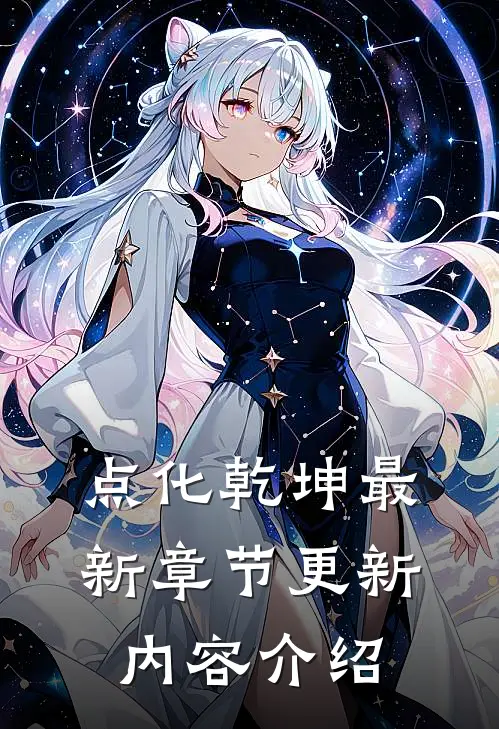 点化乾坤最新章节更新内容介绍