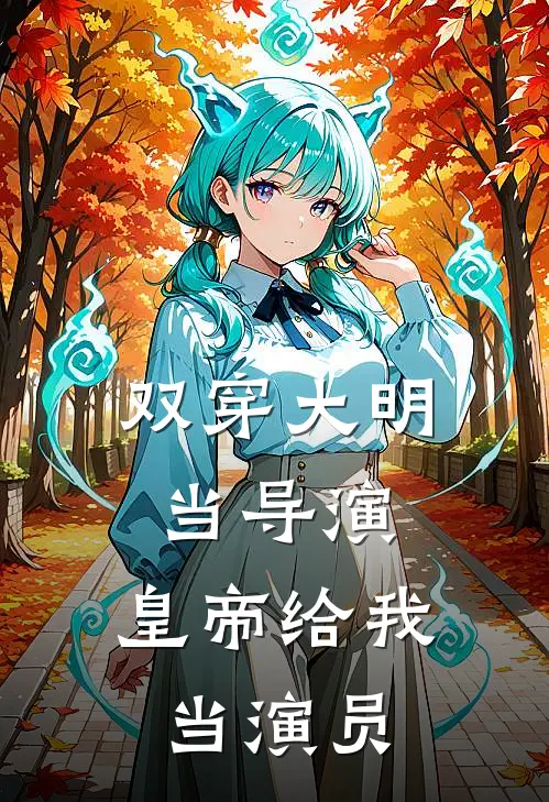 双穿大明当导演，皇帝给我当演员(陆渊张勇)热门网络小说_最新完本小说双穿大明当导演，皇帝给我当演员(陆渊张勇)