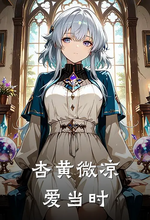 杏黄微凉爱当时