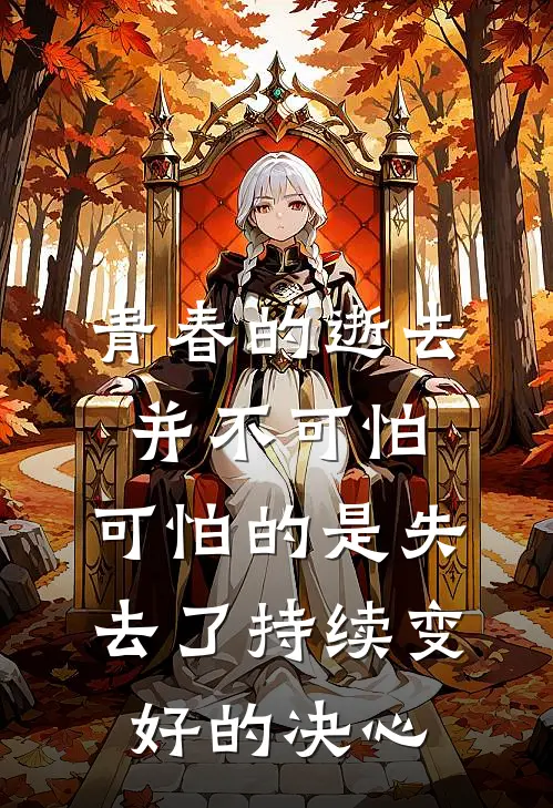 青春的逝去并不可怕,可怕的是失去了持续变好的决心