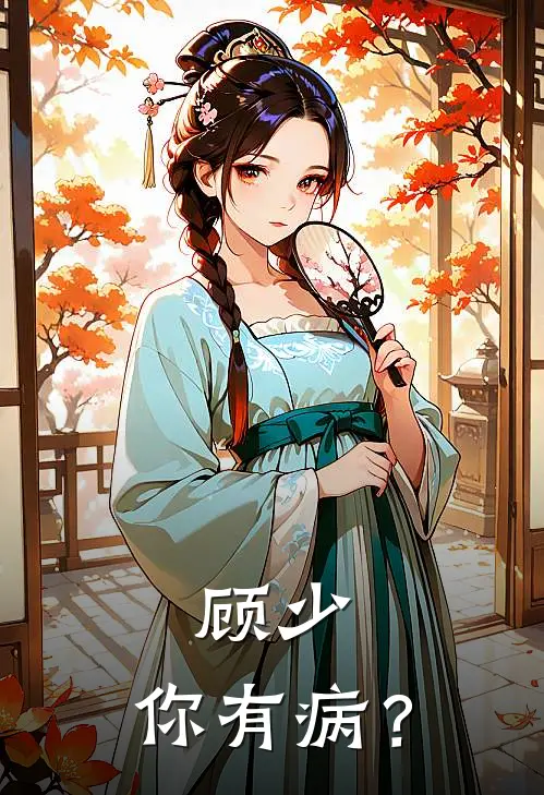 顾少，你有病？