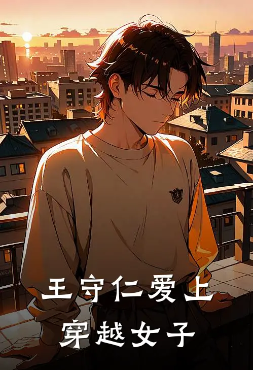 王守仁爱上穿越女子