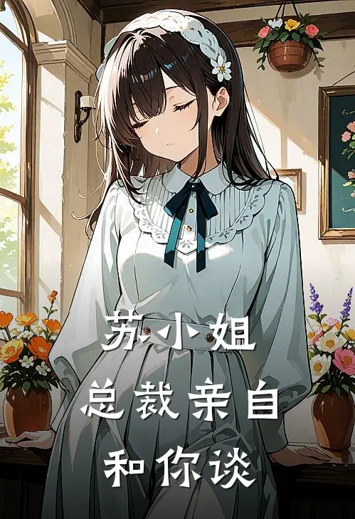 苏小姐，总裁亲自和你谈