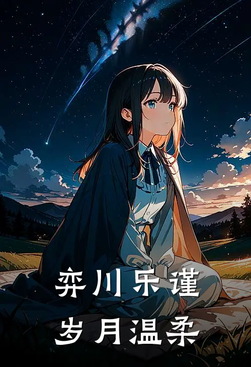 弈川乐谨，岁月温柔