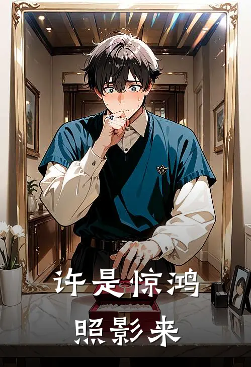 许是惊鸿照影来