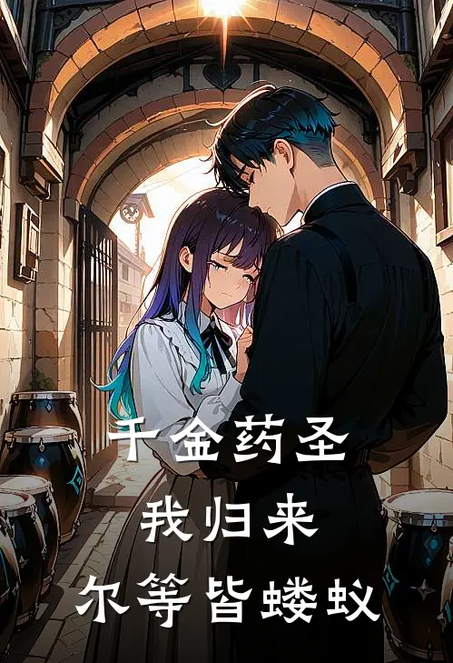 千金药圣：我归来，尔等皆蝼蚁