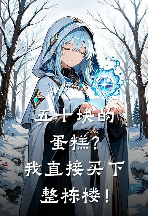 五十块的蛋糕？我直接买下整栋楼！(苏晚林周)最新小说_免费阅读完整版小说五十块的蛋糕？我直接买下整栋楼！(苏晚林周)