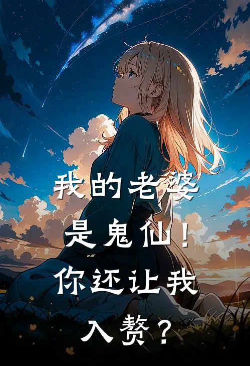 我的老婆是鬼仙！你还让我入赘？