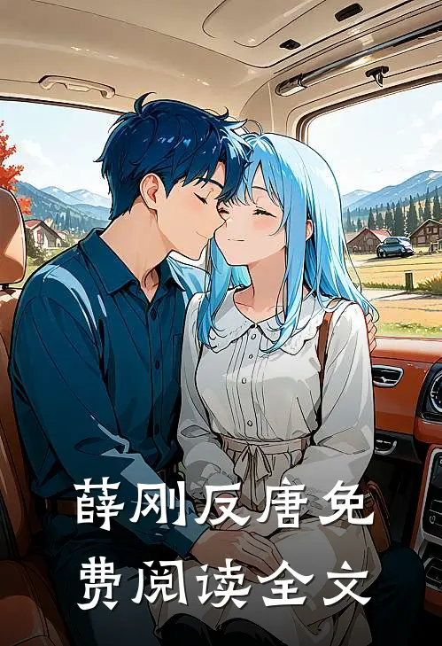 薛刚反唐免费阅读全文