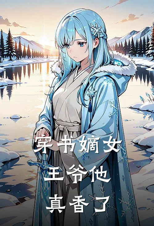 穿书嫡女：王爷他真香了(苏月柔苏倾凰)好看的小说推荐完结_完本小说穿书嫡女：王爷他真香了苏月柔苏倾凰