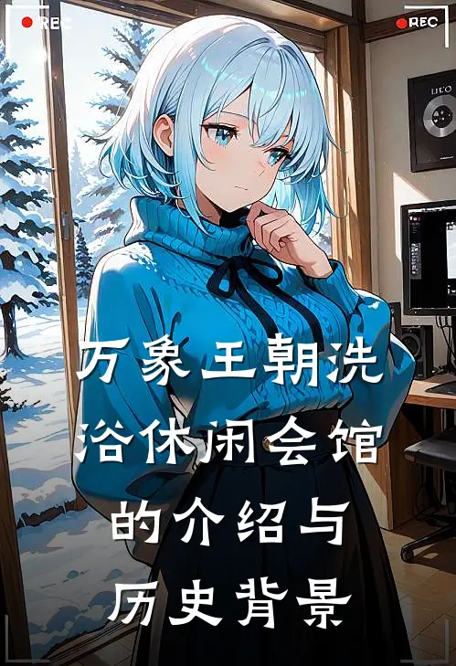 万象王朝洗浴休闲会馆的介绍与历史背景