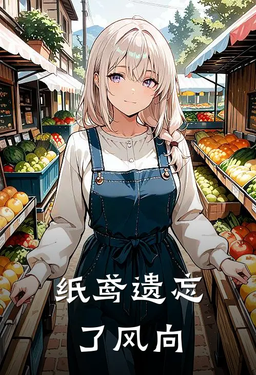 纸鸢遗忘了风向