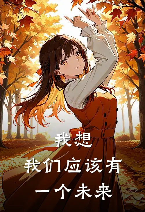 我想，我们应该有一个未来