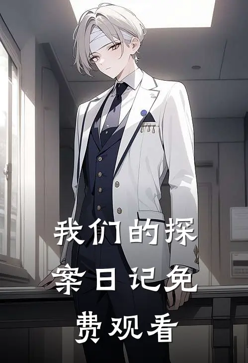 我们的探案日记免费观看