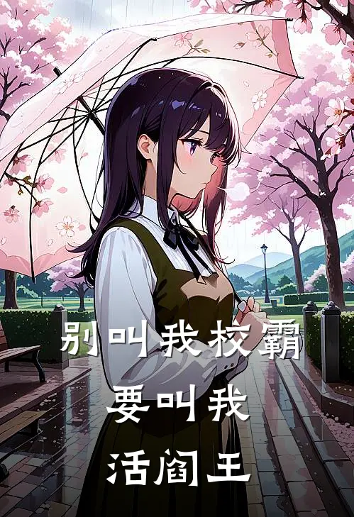 别叫我校霸，要叫我活阎王(沈长鸣赵强)全本免费在线阅读_沈长鸣赵强全文阅读