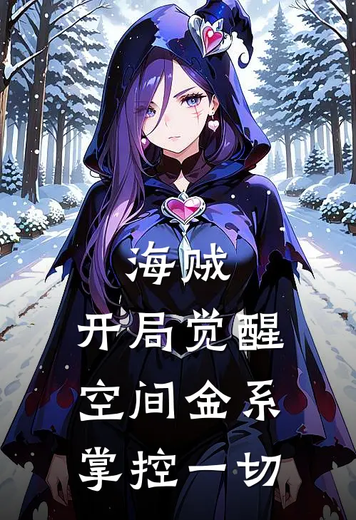 海贼：开局觉醒空间金系掌控一切