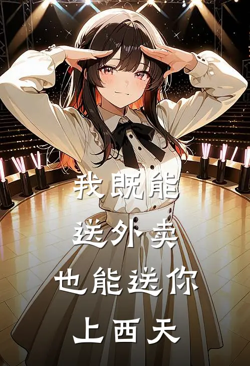 我既能送外卖，也能送你上西天