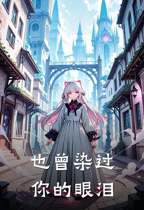 也曾染过你的眼泪