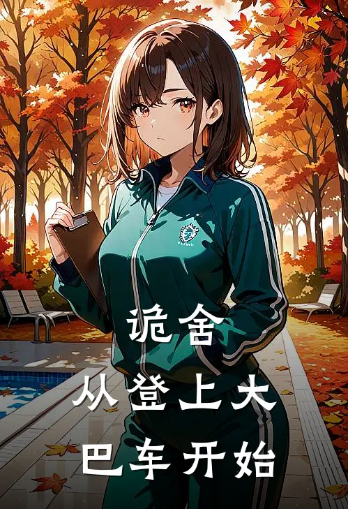 诡舍，从登上大巴车开始