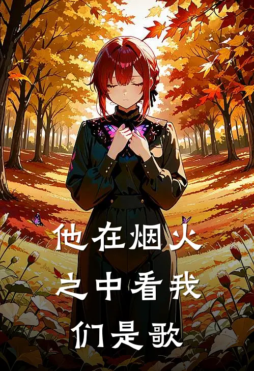 他在烟火之中看我们是歌