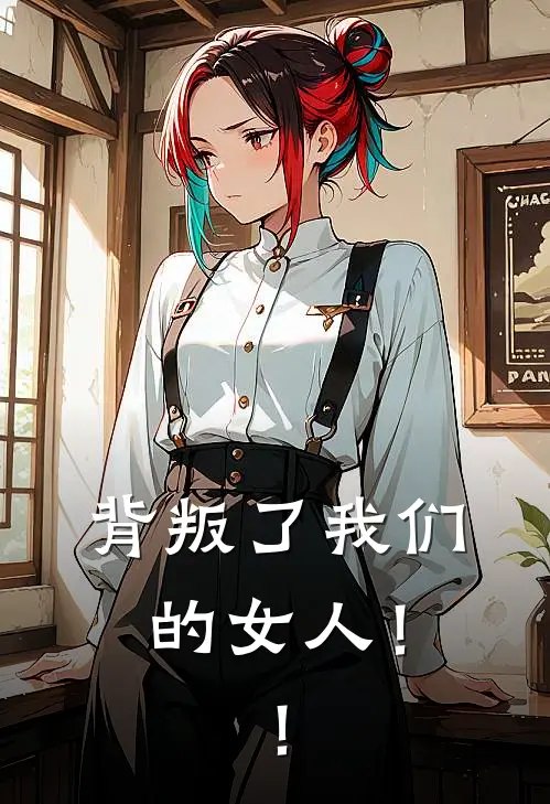 背叛了我们的女人！！(唐星唐小龙)全文免费在线阅读_背叛了我们的女人！！热门小说