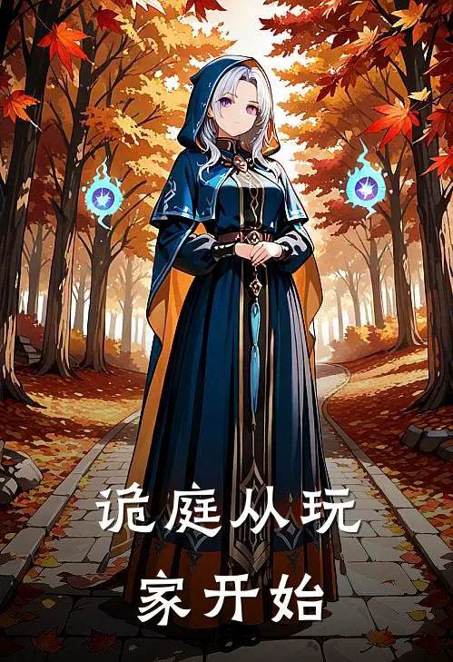 诡庭从玩家开始(王奇王奇强)免费阅读完整版小说_完结免费小说诡庭从玩家开始(王奇王奇强)