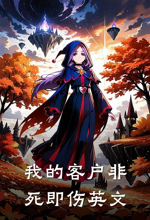 我的客户非死即伤英文