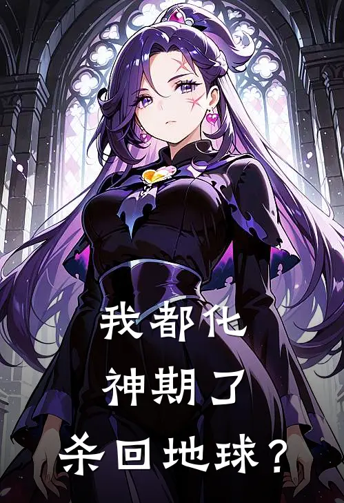 我都化神期了，杀回地球？