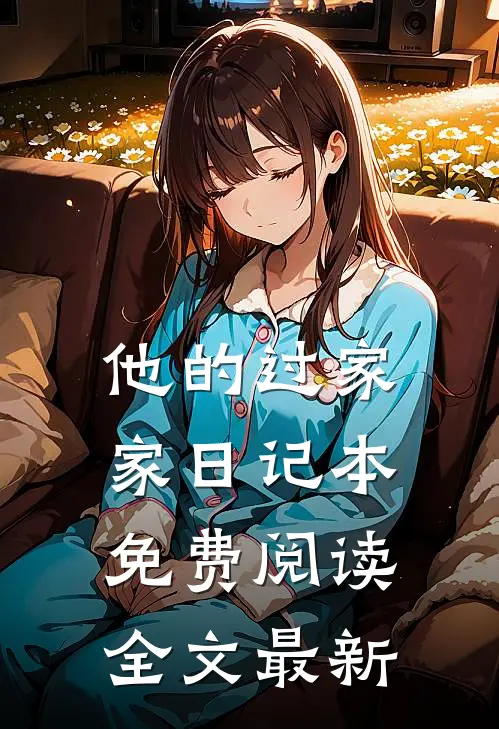 他的过家家日记本免费阅读全文最新