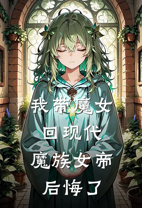 陈浊沈烟(我带魔女回现代，魔族女帝后悔了)全本免费在线阅读_陈浊沈烟全集在线阅读