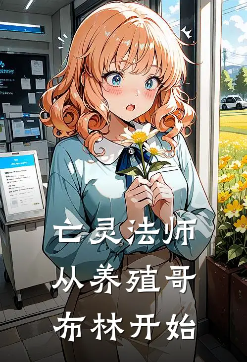 亡灵法师：从养殖哥布林开始