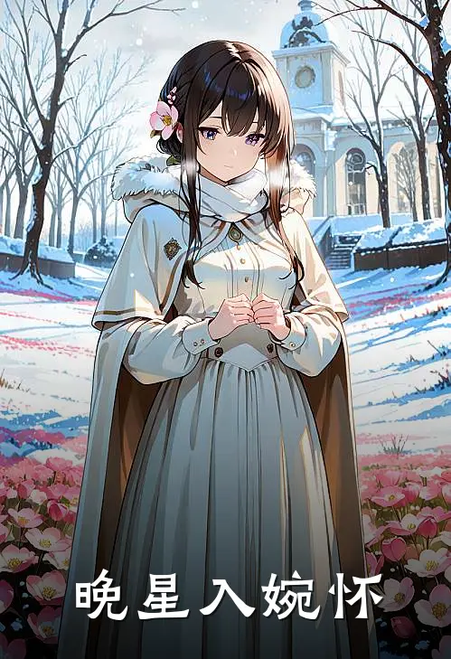 晚星入婉怀苏婉魏晨最新章节在线阅读_苏婉魏晨全本免费在线阅读